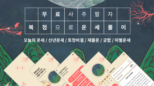 Android application [운세] 2024년 복점 - 오늘의 운세, 사주팔자 screenshort