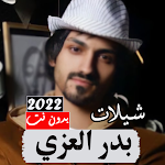 Cover Image of Télécharger بدر العزي شيلات 2022 بدون نت 2.0 APK
