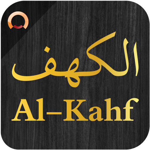 Surah Al-Kahf  الكهف 1.3 Icon