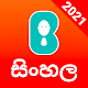 Bobble Keyboard – Sinhala, Tamil, GIFs, Stickers دانلود در ویندوز