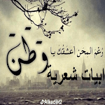 Cover Image of Descargar ابيات شعرية عن الوطن  APK