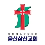 삼산교회 스마트요람 icon