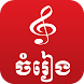 Khmer Music Box - Androidアプリ
