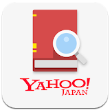 Yahoo!辞書　無料の辞書アプリ、国語・英和・和英・百科 icon