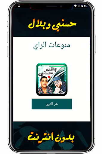 Android application بلال و حسني في الراي screenshort