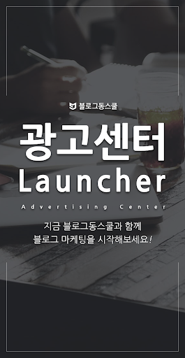Android application 블로그동스쿨 광고센터 screenshort
