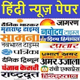 हठंदी न्यूज़ पेपर - Hindi News Paper - Hindi Epaper icon