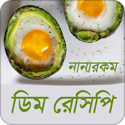 ডিম রেসিপি | Egg Recipe
