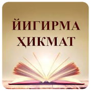 Top 10 Books & Reference Apps Like Йигирма ҳикмат - Best Alternatives