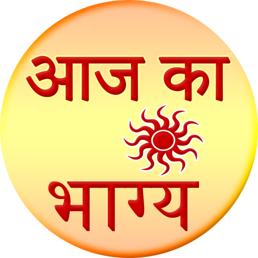 Aaj ka Bhagya Rashifal 2016