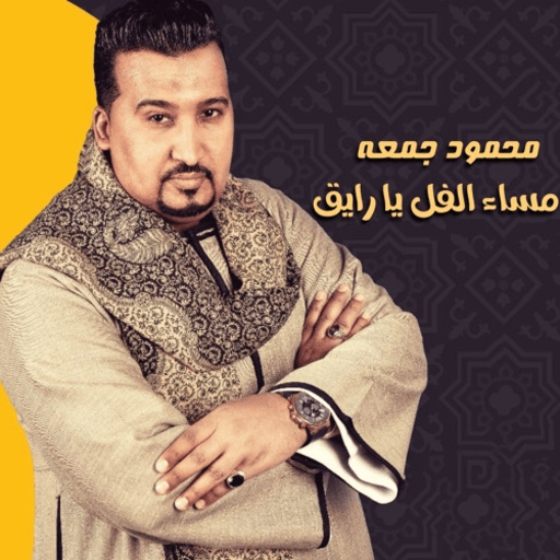 جميع اغاني محمود جمعه دون نت for  Android – Latest Version & Features app icon
