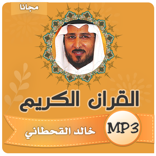 الشيخ خالد القحطاني القران الكريم كامل التطبيقات على Google Play