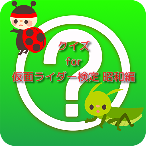 クイズ for 仮面ライダー検定 昭和編 logo