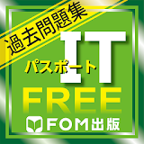 ITパスポート試験過去問題集無料版（富士通エフオーエム） icon