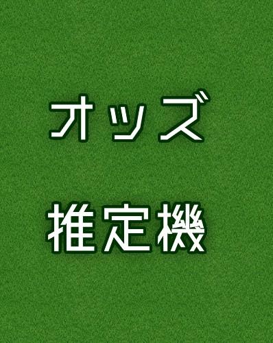 オッズ推定機 Screen 2