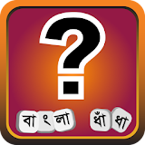 ধাধা ~ বাংলা ধাঁধা Bangla Dhadha | Bangla Puzzle icon