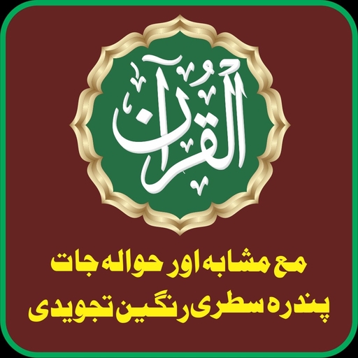 Al Quran Kareem 15 Lines Range logo