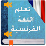 اللغة الفرنسية 2017 icon