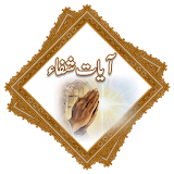 Ayat e Shifa With Urdu Translation (آیات شفا ء) icon