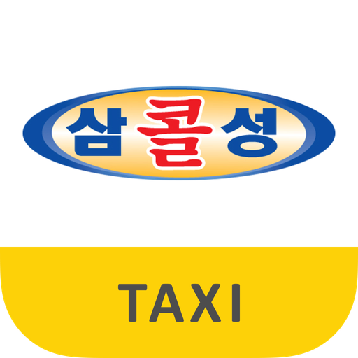 삼성콜택시 (승객용) - 콜센터통합 logo