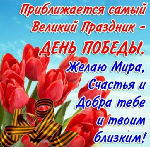 С Днем Победы, с Праздником 9 Мая