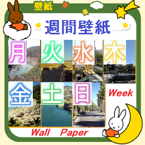 週間壁紙(Week Wall Paper) Ver.2.2 - AppWisp.com