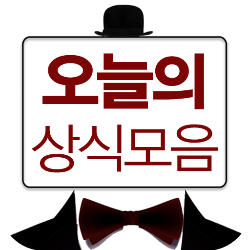오늘의 상식모음 logo