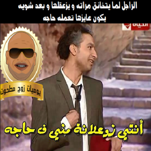 يوميات زوج مطحون 2017 logo