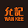允記 Wan Kee