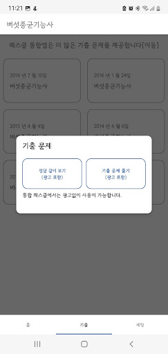 패스클 - 버섯종균기능사 Screen 2