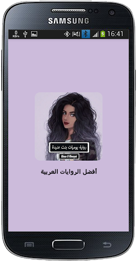 Android application رواية يوميات بنت عنيدة - كاملة screenshort