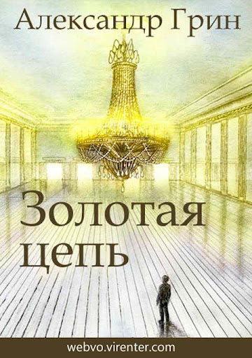 Android application Золотая цепь - А.Грин screenshort