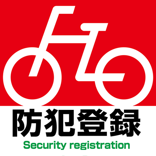 自転車防犯登録 logo