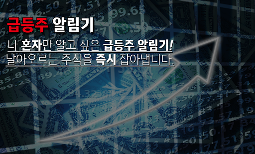 실시간 급등주 - 급등하는 주식을 바로 알려드립니다 Screenshot 1 - AppWisp.com