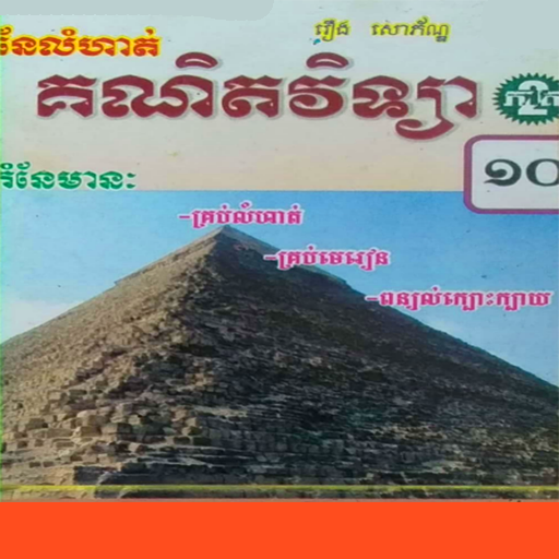 កំណែគណិតវិទ្យាថ្នាក់ទី១០ភាគ២ logo
