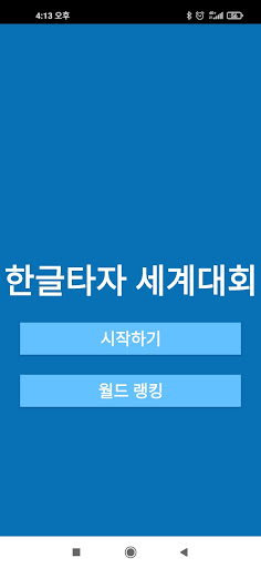 Android application 한메타자에 진심 - 월드랭킹 screenshort