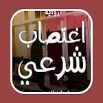 Cover Image of Download اغتصاب شرعي - رواية حزينة  APK