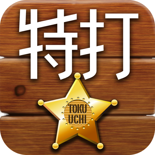 特打フリック 1.0.3 Icon