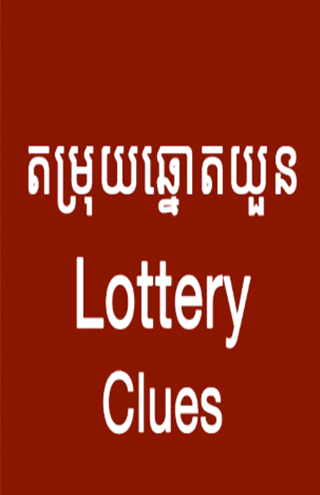 Android application តម្រុយឆ្នោតយួន - LotteryClues screenshort