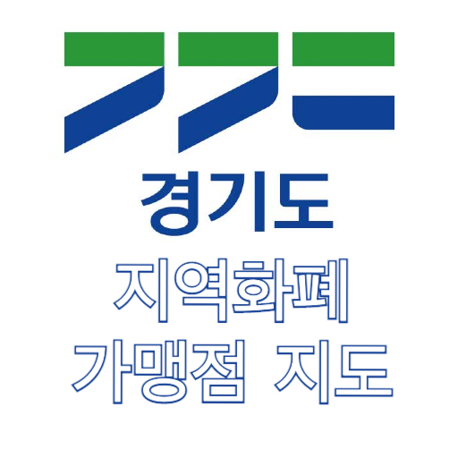 경기지역화폐 가맹점 지도 logo
