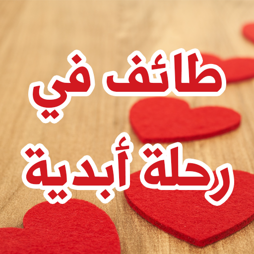 رواية طائف في رحلة ابدية logo