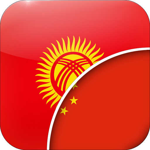 吉尔吉斯语 - 中文翻译 logo