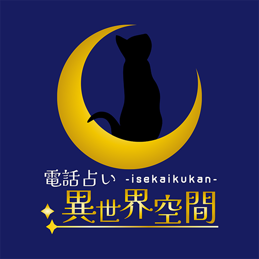 電話占い　異世界空間 logo