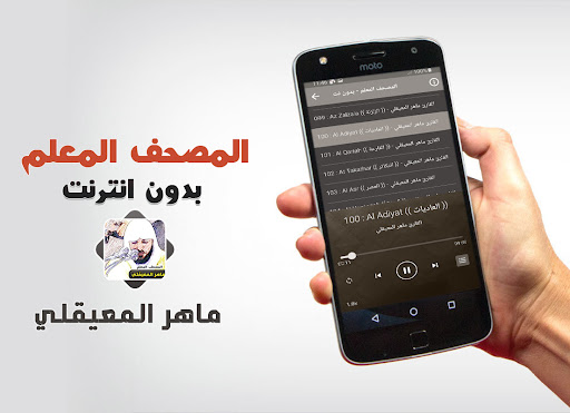المعيقلي تحفيظ القران بدون نت Screenshot 4 - AppWisp.com