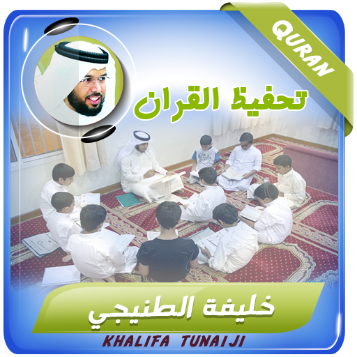 خليفة الطنيجي تحفيظ قران كريم logo