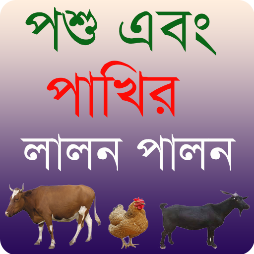 পশু এবং পাখির লালন পালন -Animal & Bird Care Bangla Windows'ta İndir