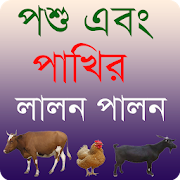 পশু এবং পাখির লালন পালন -Animal & Bird Care Bangla