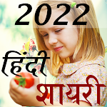Cover Image of ดาวน์โหลด ภาษาฮินดี Shayari ล่าสุด 2022  APK