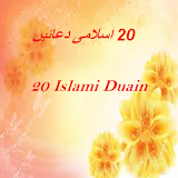 20 Islami Duain ۲۰اسلامی دعائیں icon