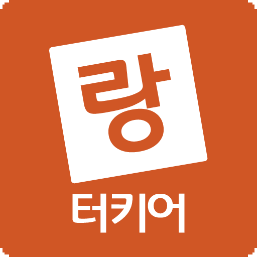 메이랑 - 터키어배우기 (기초 공부 회화 문법 강의) - Google Play 앱